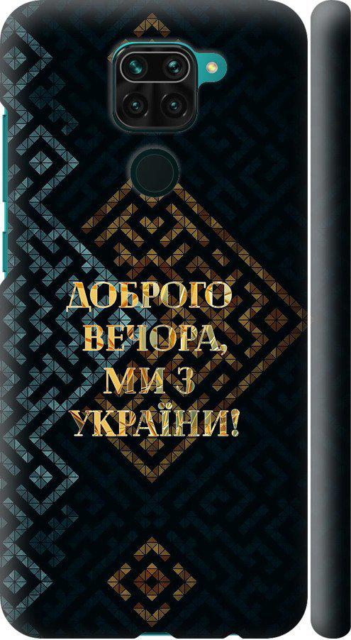 Чехол на Xiaomi Redmi Note 9 Мы из Украины v3 (5250m-2017-42517)