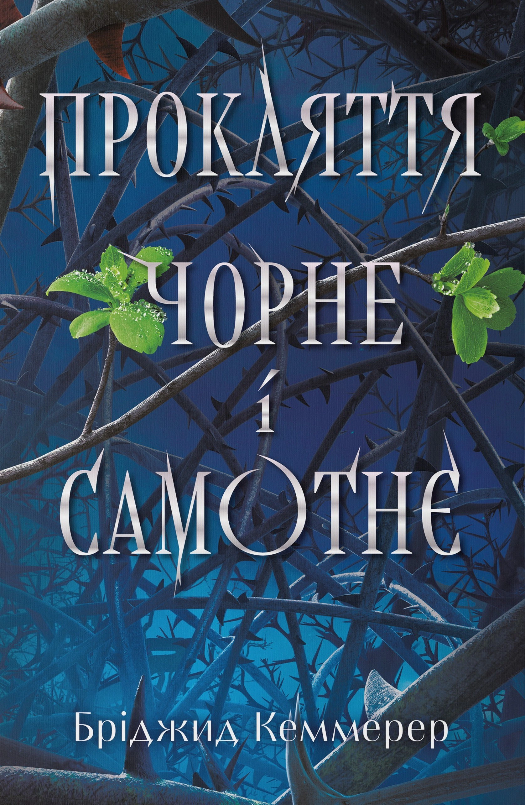 Книга Бриджит Кеммерер "Проклятие черное и одинокое" 9786178446062