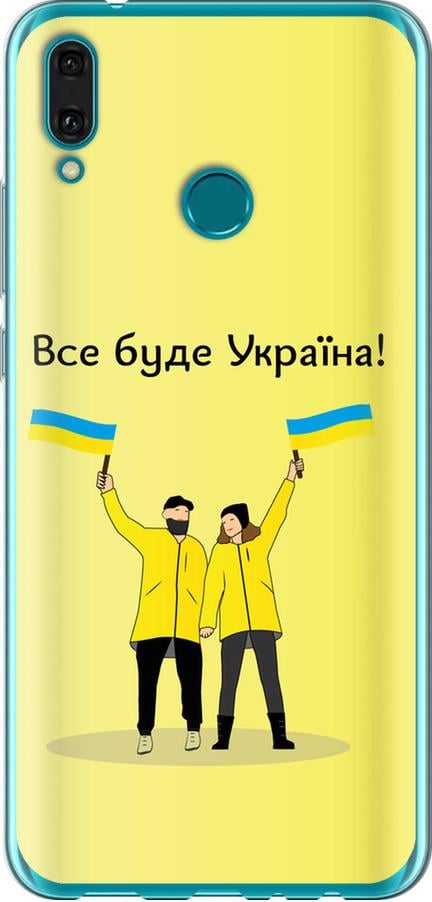 Чехол на Huawei Y9 2019 Все будет Украина (5235u-1602-42517)