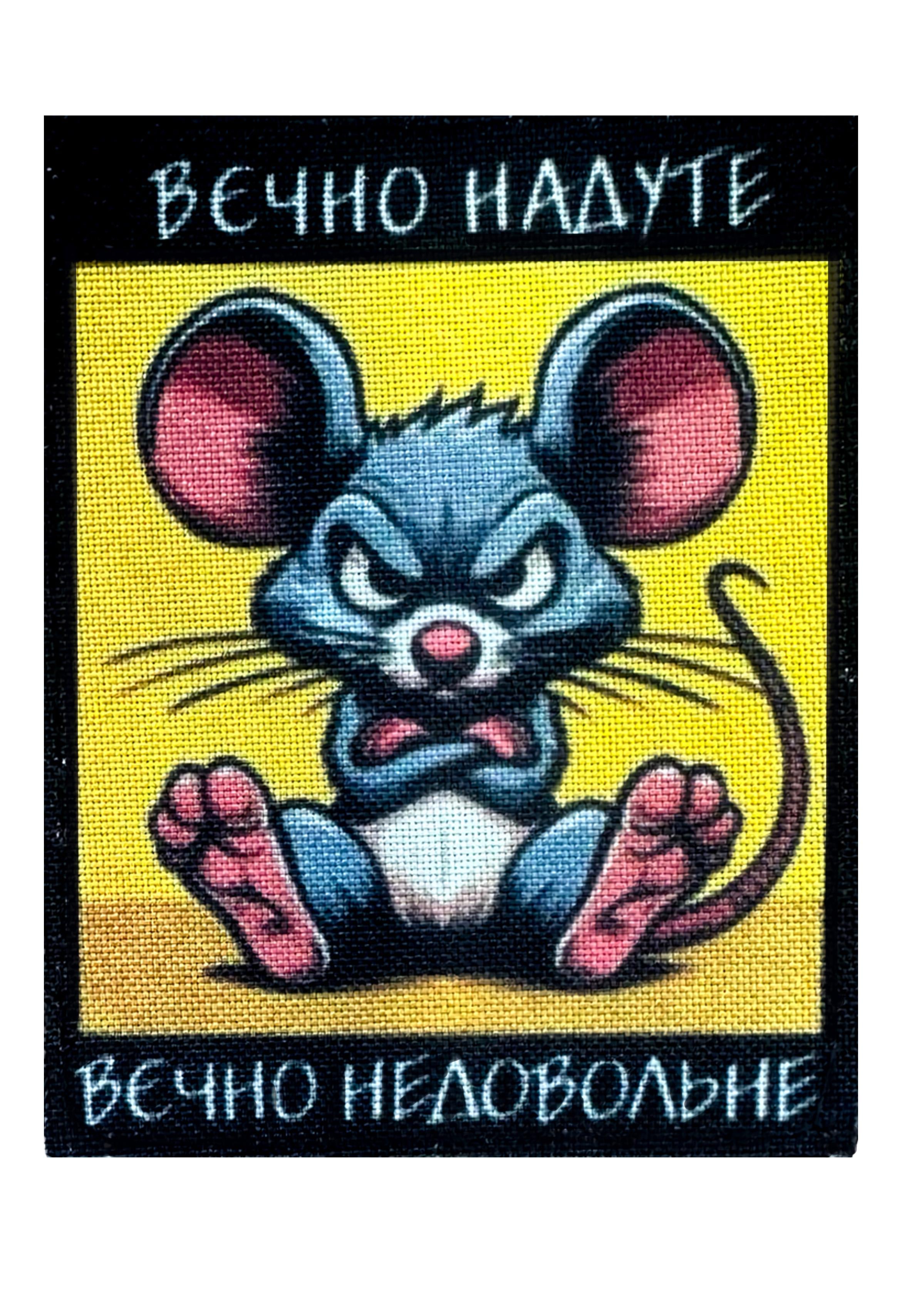 Шеврон Злая мышь "Вєчно надуте вєчно недовольне" на липучке Разноцветный (VECHNONEDOVOLNE) Шеврон Злая мышь "Вєчно надуте вєчно недовольне" на липучке Разноцветный (VECHNONEDOVOLNE)