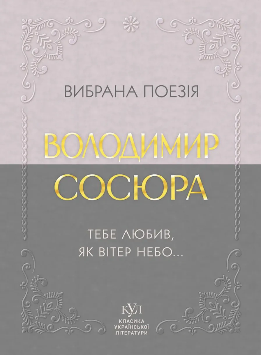 Книга Володимир Сосюра «Вибрана поезія. Тебе любив, як вітер небо» 9786177846931