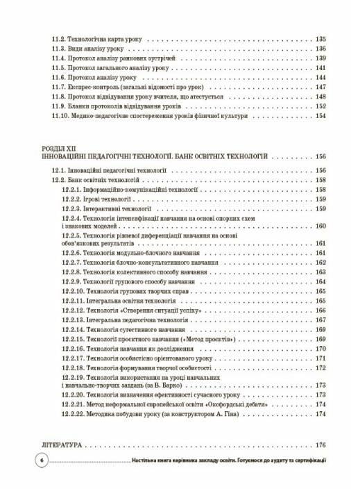 Настільна книга керівника закладу освіти. Готуємося до аудиту та сертифікації НУШ АШШ012 (9786170040343) - фото 5