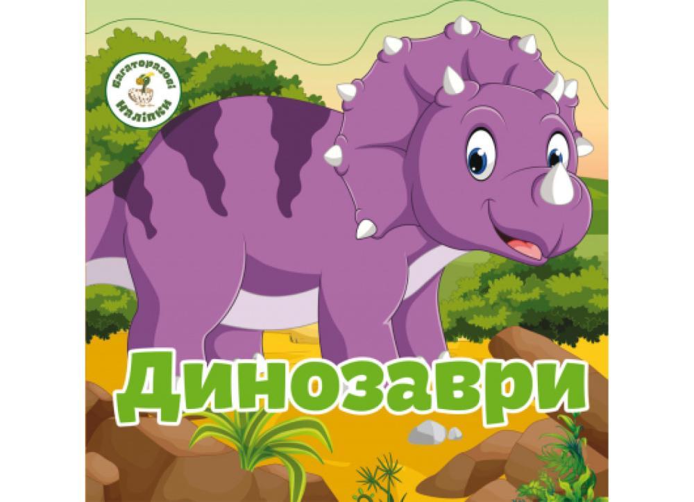 Детская книга F00019022 "Динозаври" Многоразовые наклейки (9789669366757)