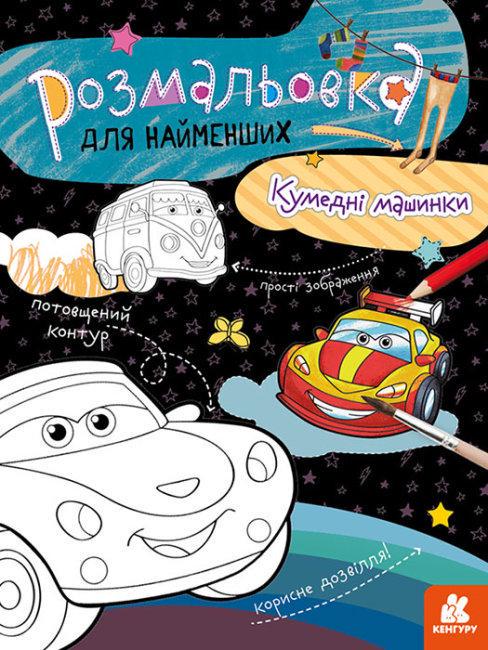 Розмальовка для найменших. Кумедні машинки КЕНГУРУ (MTT-129744)