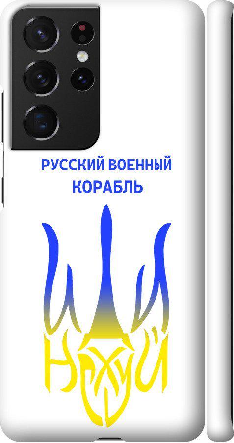Чехол на Samsung Galaxy S21 Ultra Русский военный корабль иди на v7 (5261m-2116-42517)