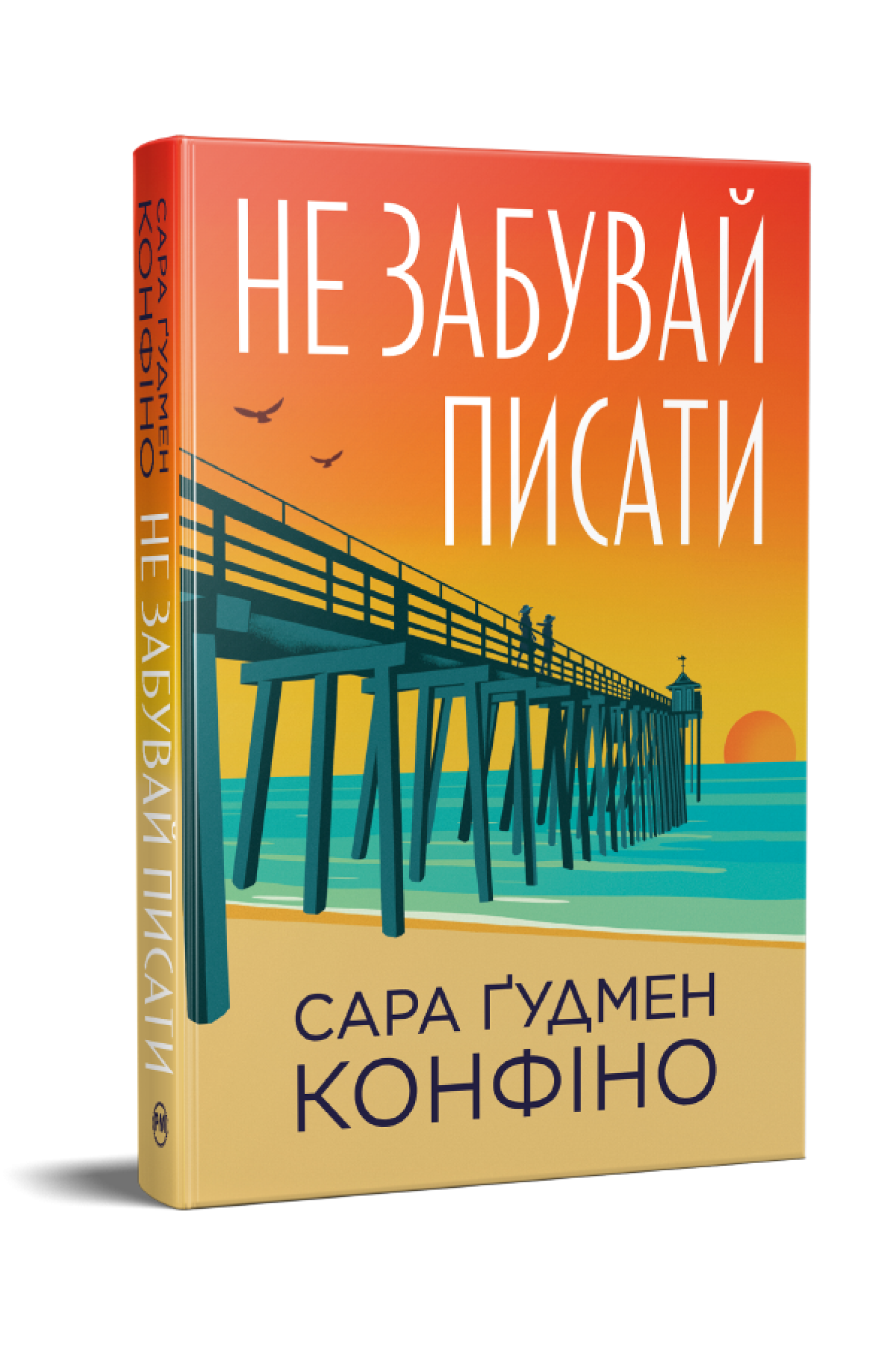 Дитяча книга Сара Ґудмен Конфіно "Не забувай писати" (978-617-8639-93-8)