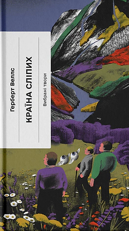 Книга «Країна сліпих» Герберт Веллс 9786175222416 Книга «Країна сліпих» Герберт Веллс 9786175222416