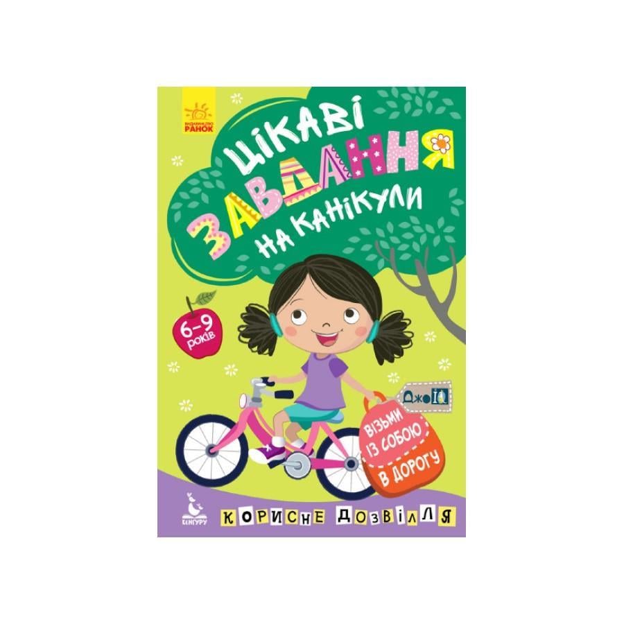 Розвиваючий зошит ДжоIQ "Цікаві завдання на канікули" укр. мова (938004)