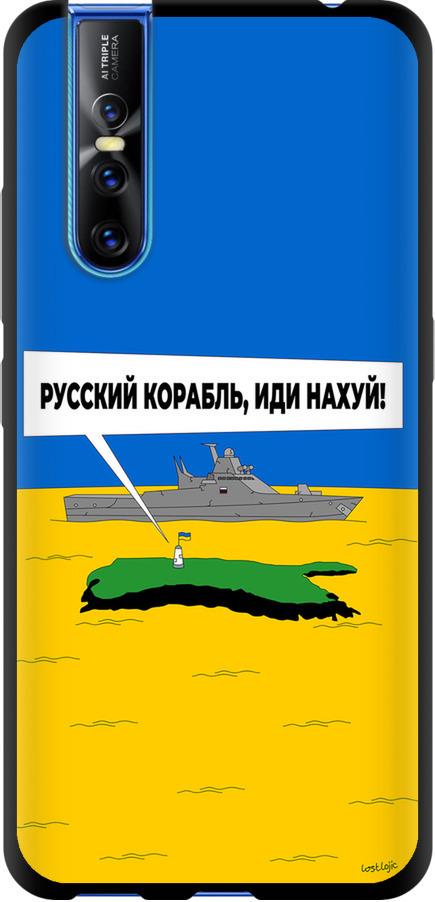 Чехол на Vivo V15 pro Русский военный корабль иди на v5 (5237b-1763-42517)