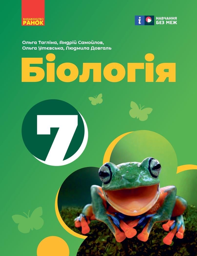 Учебник 'Біологія'' для 7 класса ЗЗСО КОМ Ранок Таглина О. В./Самойлов А. М./(9786170987686)