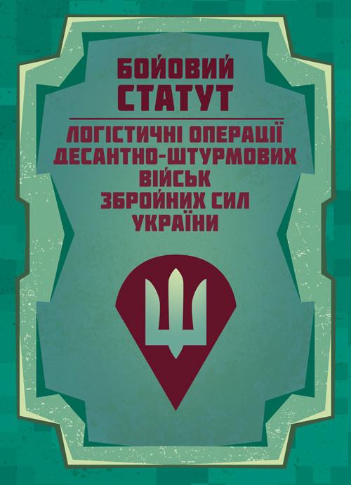 Бойовий статут “Логістичні операції Десантно-штурмових військ Збройних Сил України»