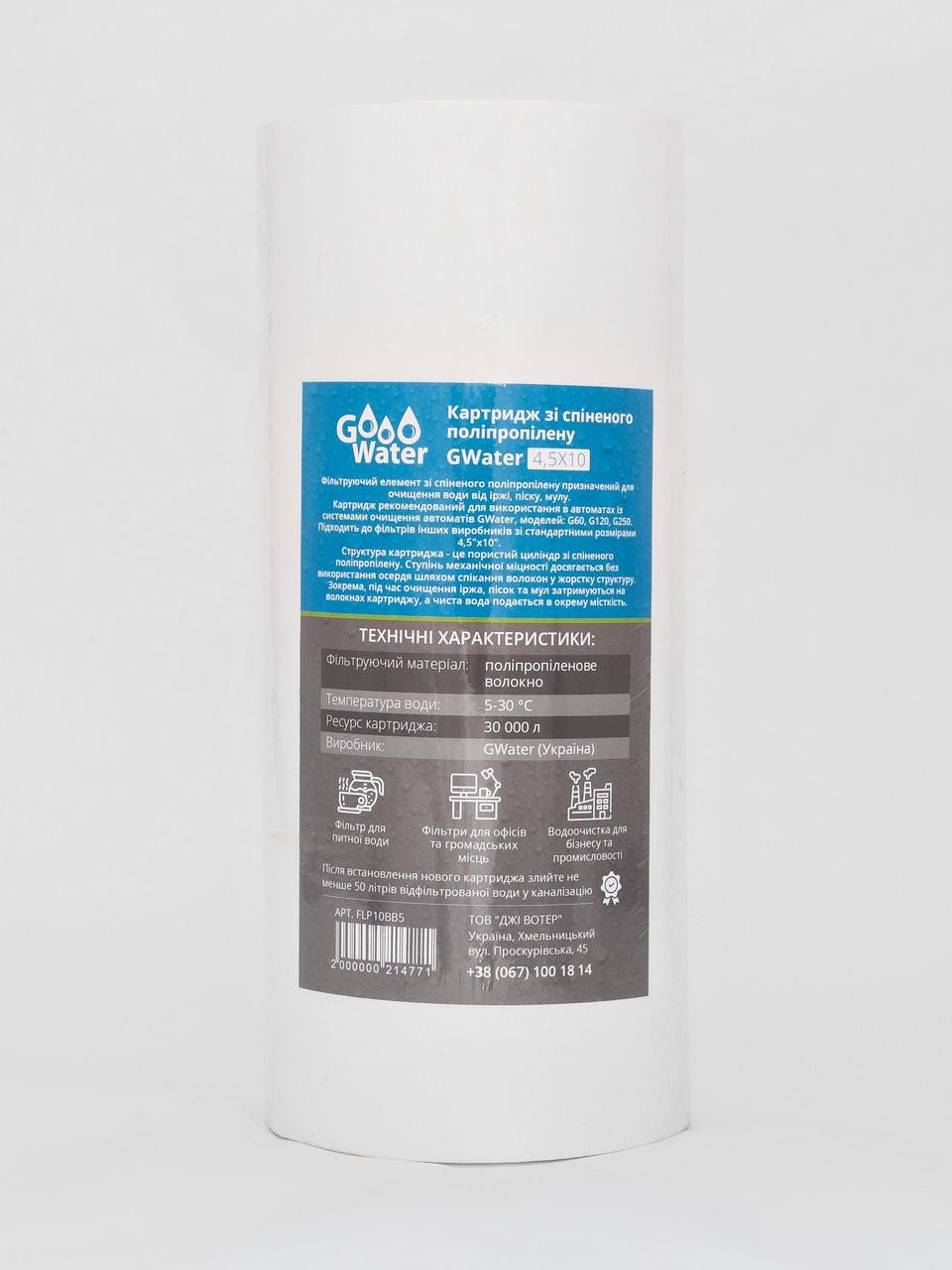 Картридж полипропиленовый GWater BB10PP5