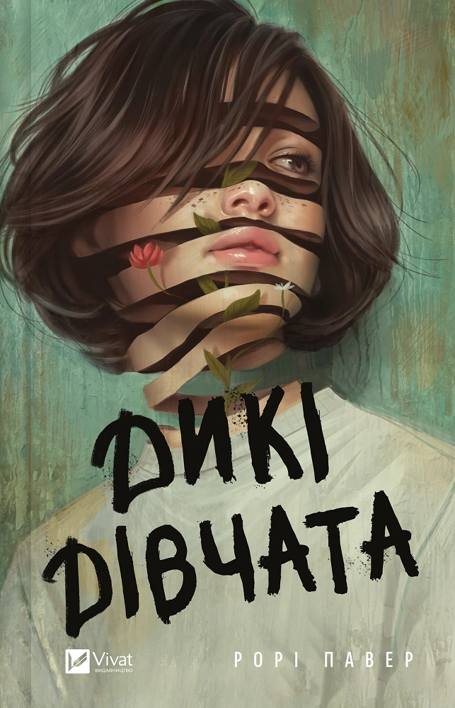 Книга Рорі Павер «Дикі дівчата» 9786171707658