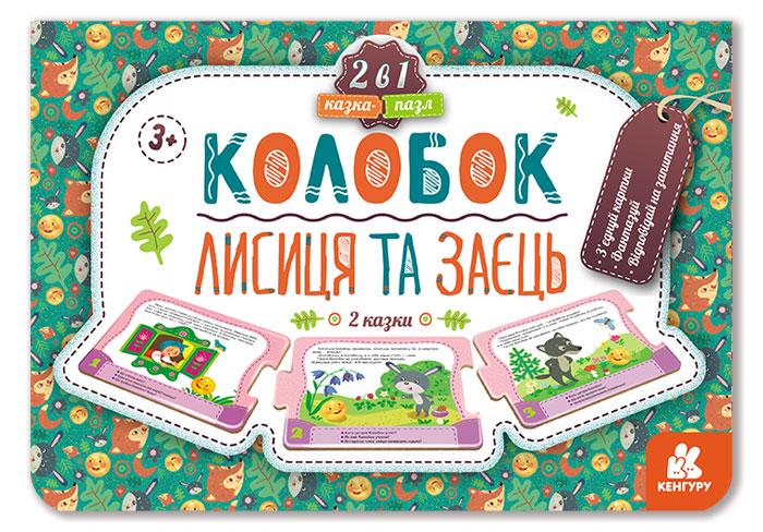 Дитяча книжка Казка-пазл Колобок Лисиця та заєць (MTT-125698) Дитяча книжка Казка-пазл Колобок Лисиця та заєць (MTT-125698)