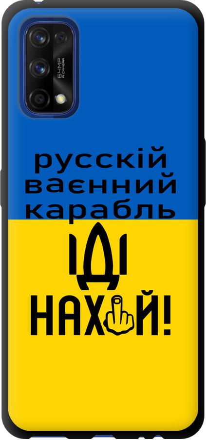 Чохол на Realme 7 Pro Російський військовий корабель іди на (5216b-2082-42517)