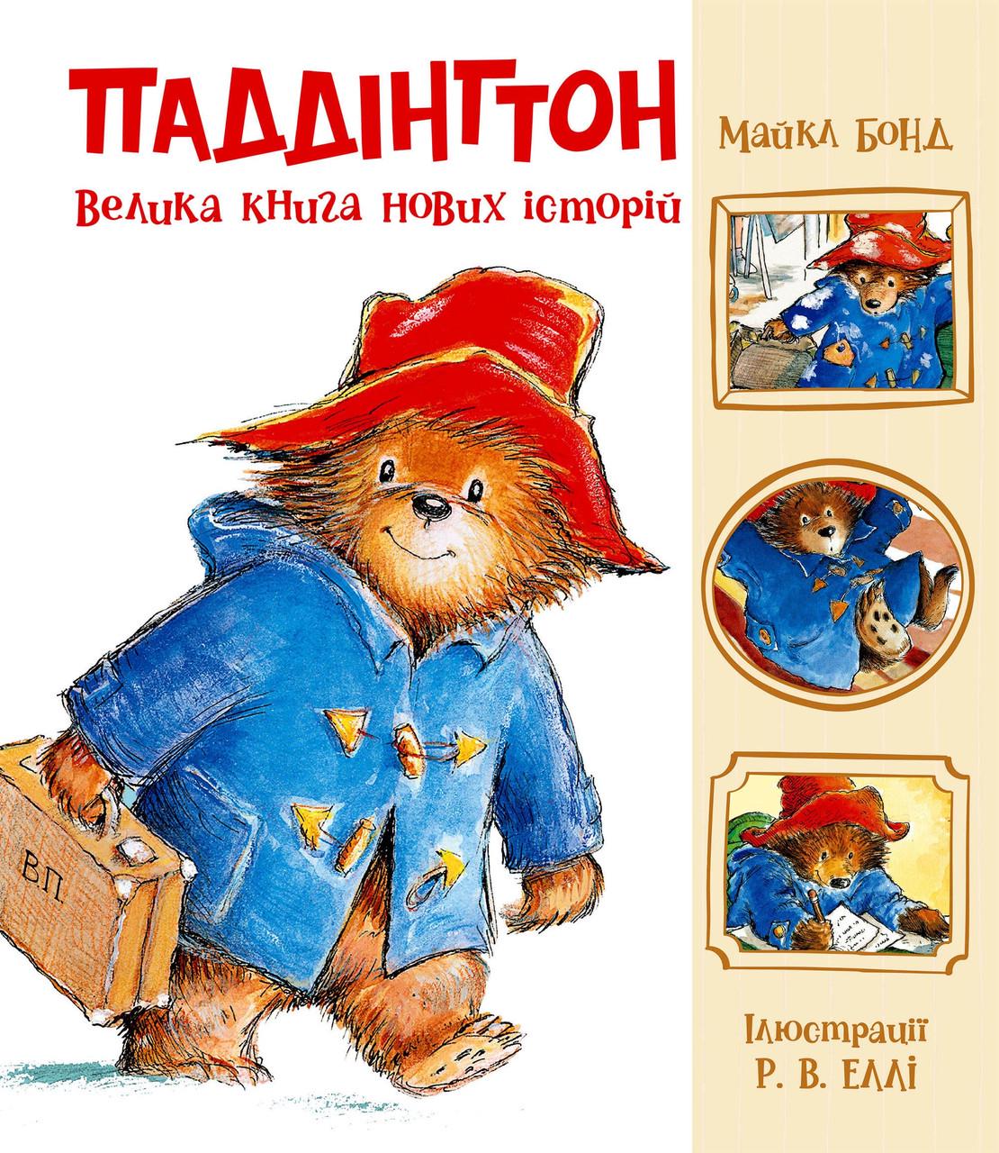 Книга "Паддінгтон. Велика книга нових історій" Ранок Ч1182023У (9786170998958)
