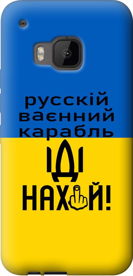 Чехол на HTC One M9 Русский военный корабль иди на (5216u-129-42517)