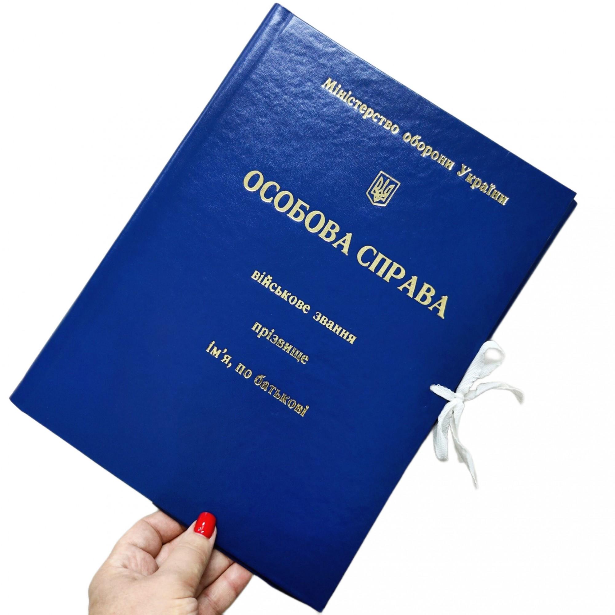 Папка ЦОДНТІ "Особова справа" Міністерства оборони України А4 на завязках 40 мм бумвинил (P/LD-МТ-А4-S/B-40-6) - фото 1