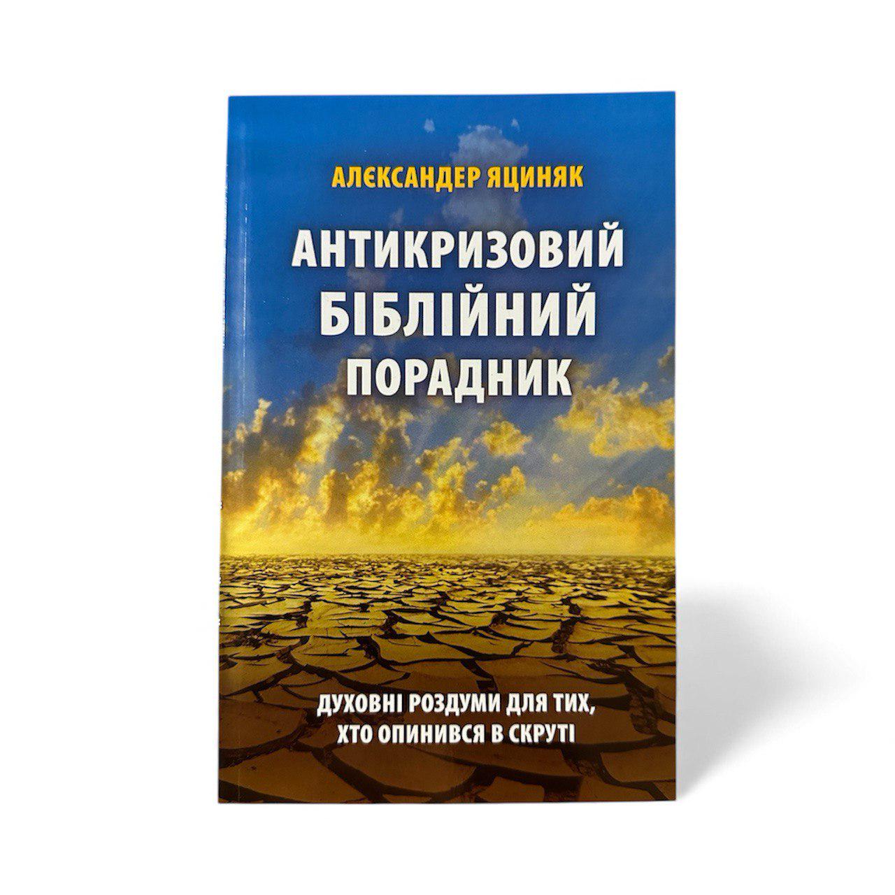 Книга "Антикризовий біблійний порадник" (111130)