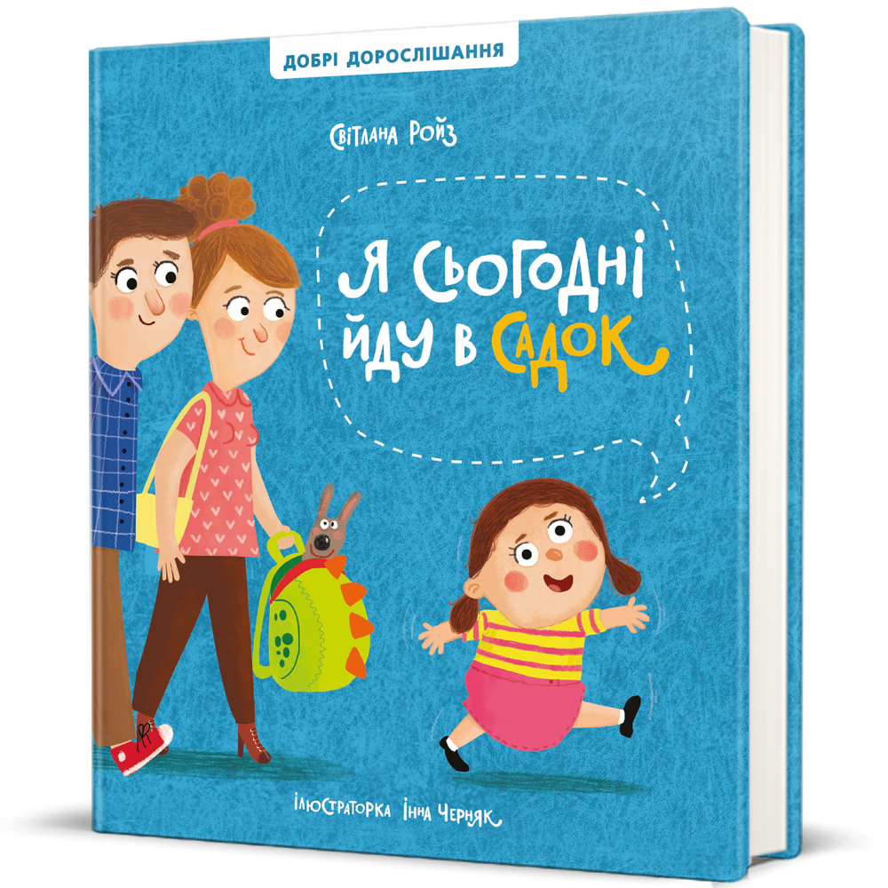 Книга Світлана Ройз "Я сьогодні йду в садок" (978-617-8286-29-3) Книга Світлана Ройз "Я сьогодні йду в садок" (978-617-8286-29-3)