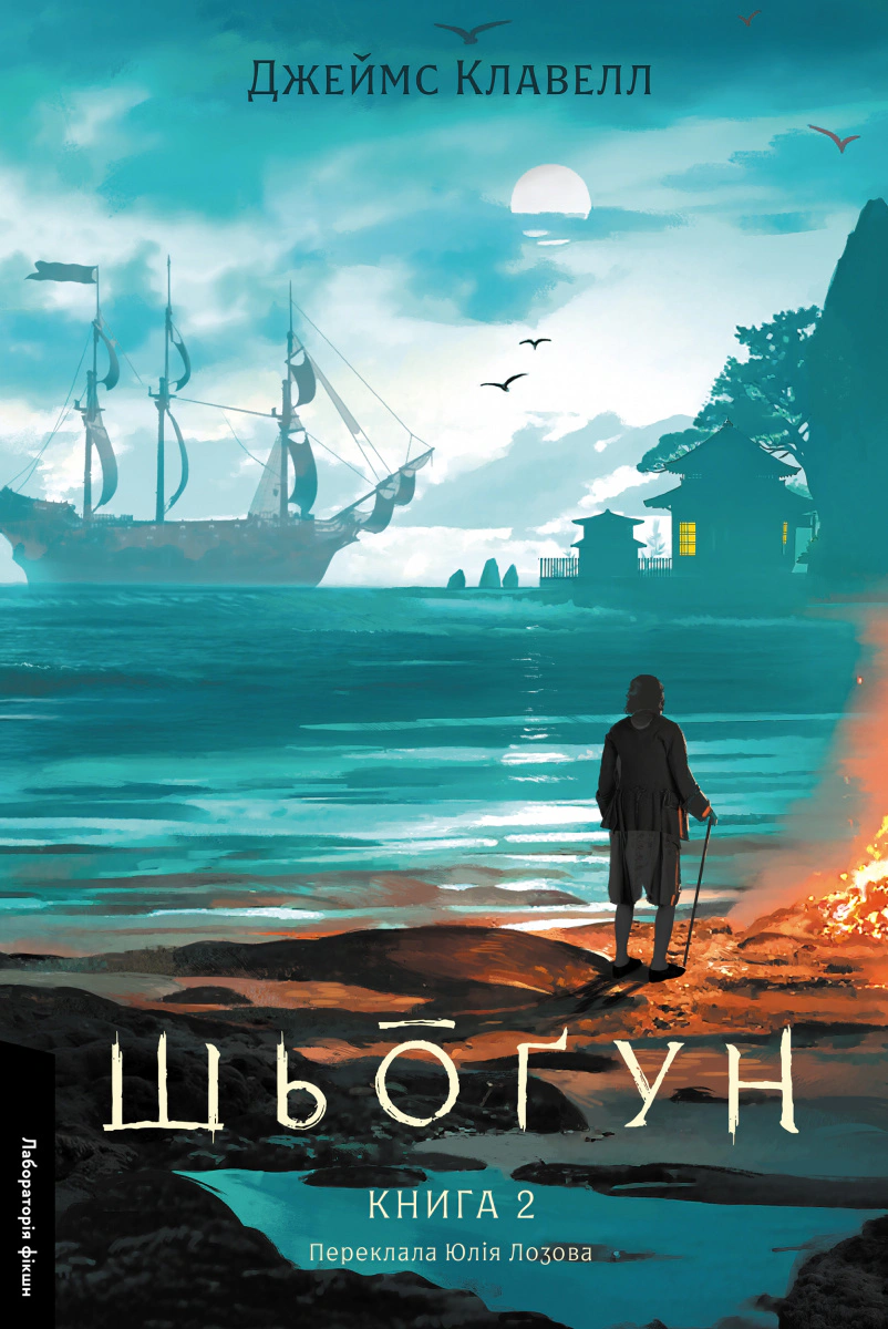 Книга «Шьоґун. Книга 2» Джеймс Клавелл 9786178620370