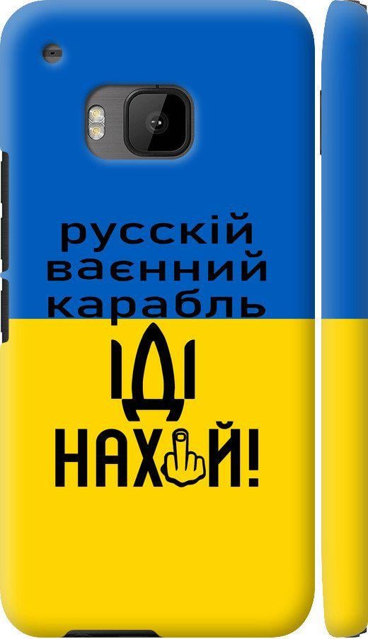 Чехол на HTC One M9 Русский военный корабль иди на (5216c-129-42517)
