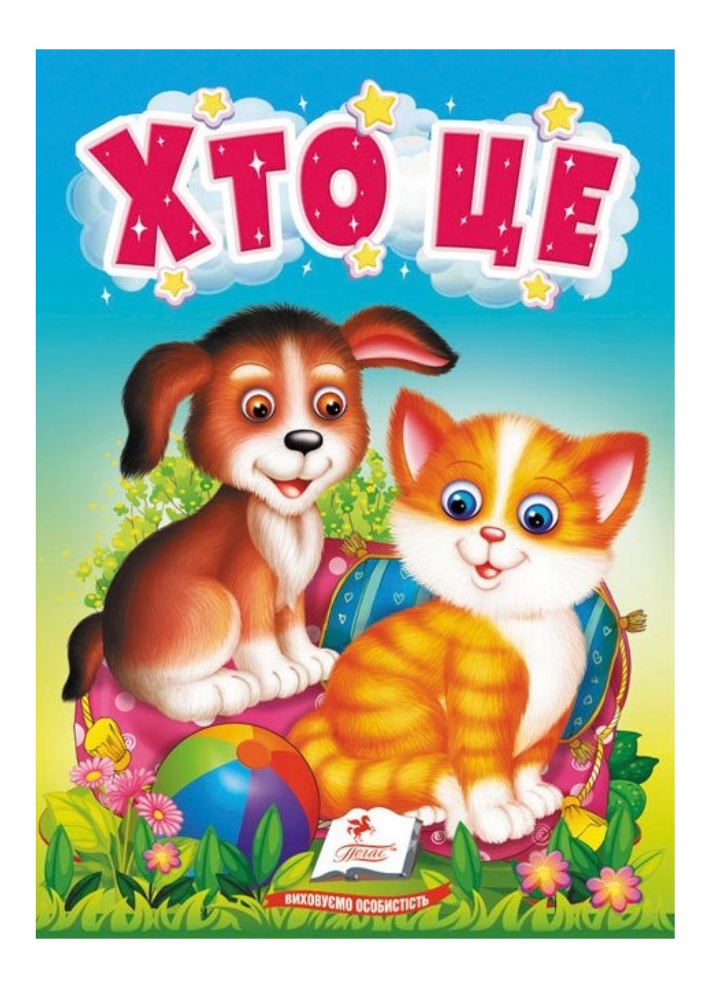 Книга "Хто це Цікаве для найменших"