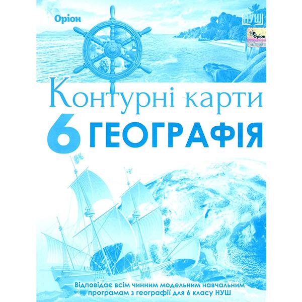 Контурные карты География НУШ 6 класс (ЦБ-00022317)