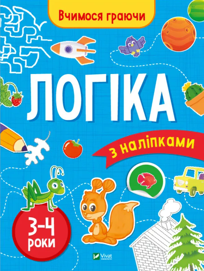 Книга Інна Варданян "Вчимося граючи. Логіка з наліпками. 3-4 роки" 9789669423689
