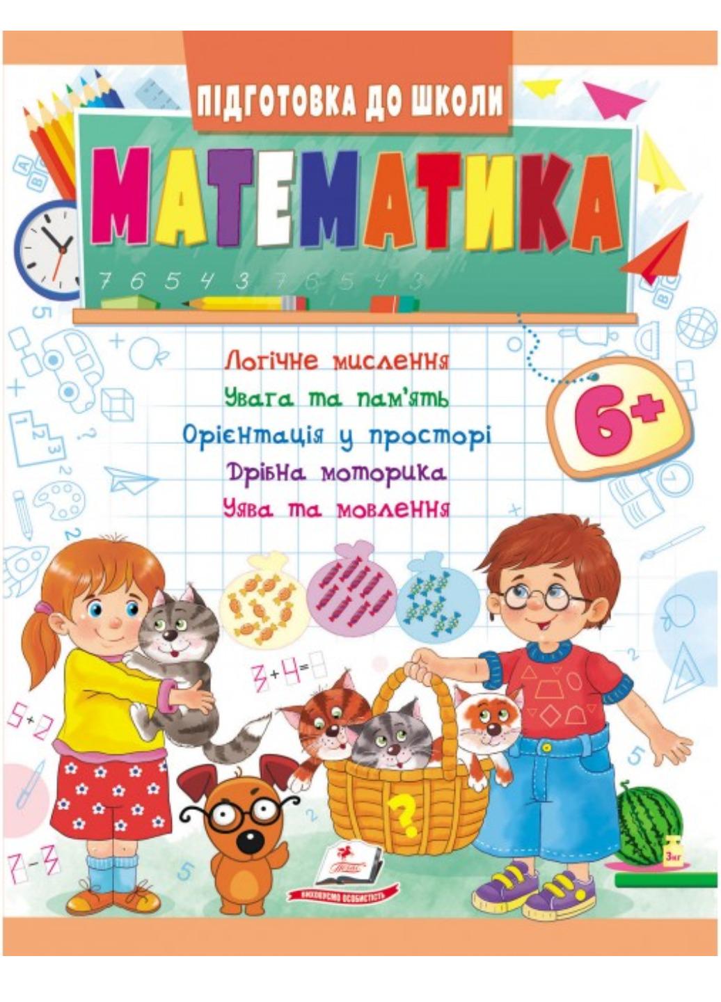 Книга "Математика 6+ Підготовка до школи"