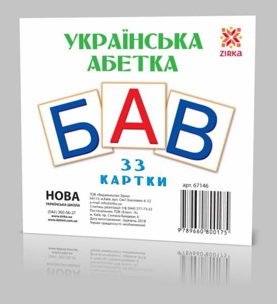 Розвиваючі картки "Українські Букви" укр. мовою (67146)