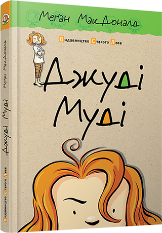 Книга "Джуди Муди" том 1