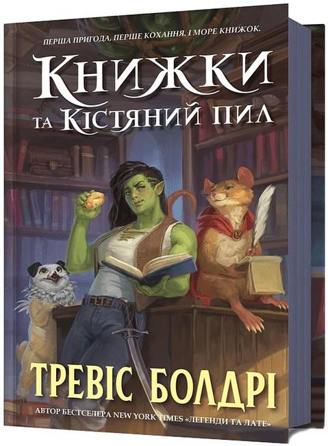 Книга Тревіс Болдрі "Книжки та кістяний пил" (4771569)