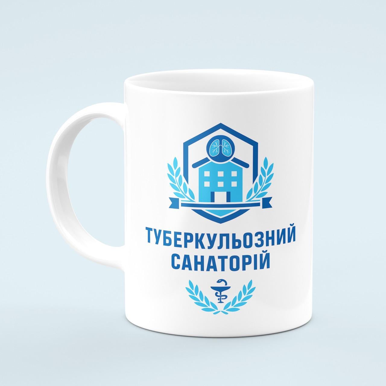Чашка с приколом "Туберкульозний санаторій" 330 мл Белый