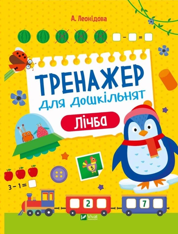 Книга Vivat "Тренажер для дошкільнят Лічба" (9789669828569)