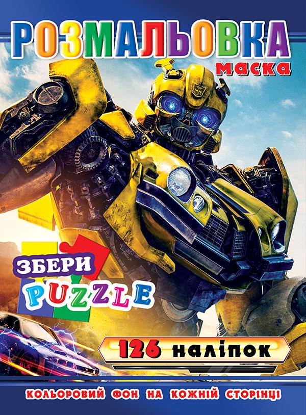 Розмальовка "Трансформери" 126 наклейок/повнокольоровий фон 10 стор. 21,5x28,5 см (MTT-189912)