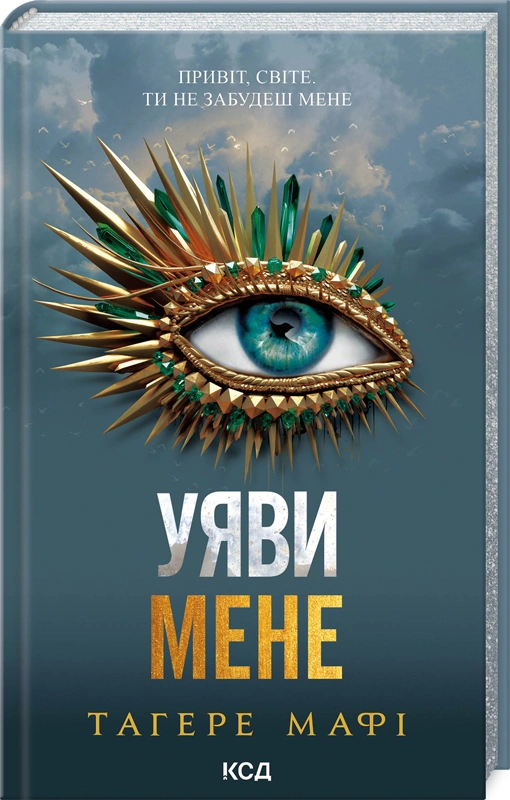 Книга Таґере Мафі "Уяви мене" 9786171512283