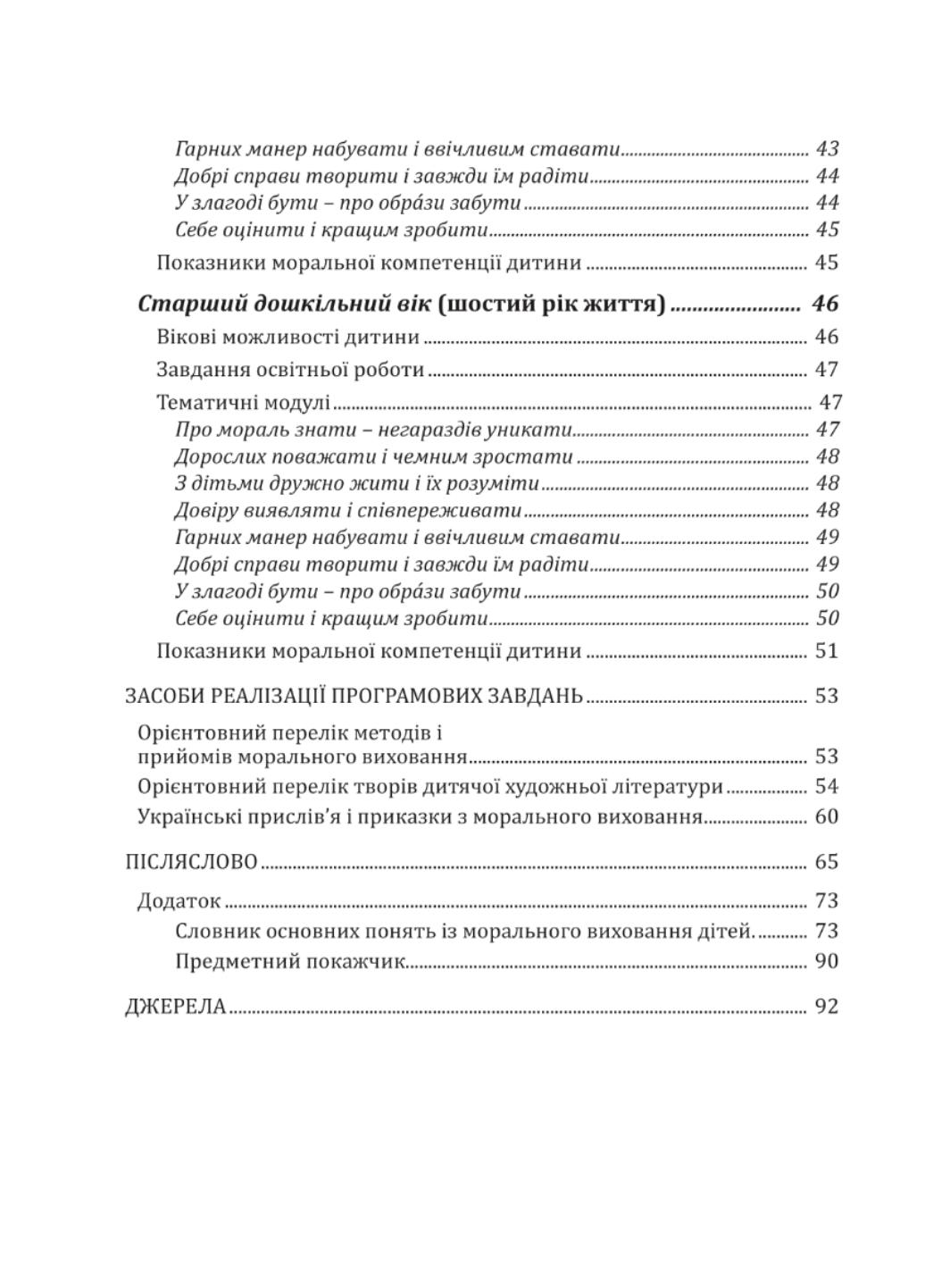 Книга "Скарбниця моралі. Програма з морального виховання дітей дошкільного віку" (978-966-944-140-9) - фото 6