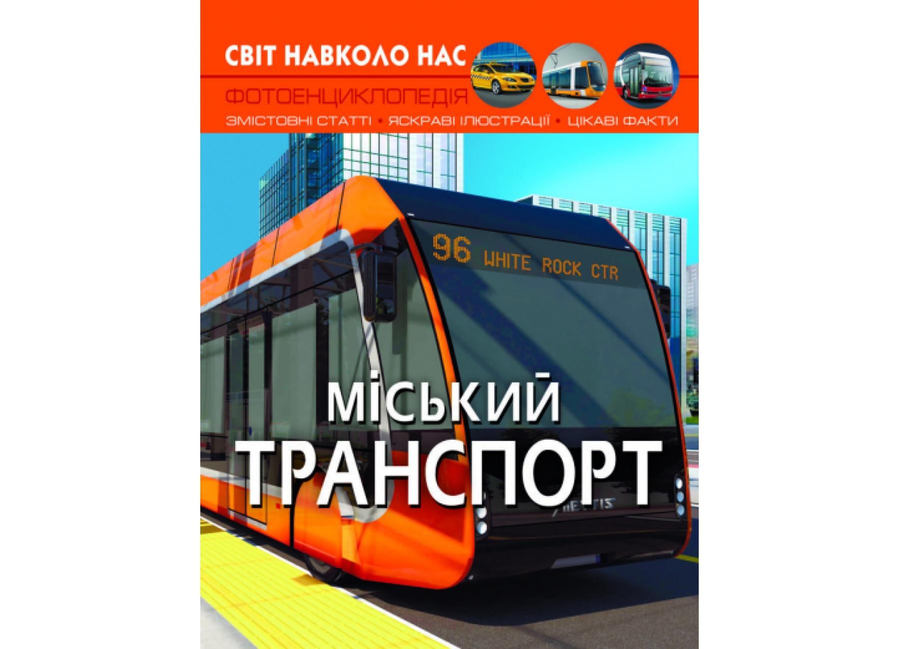 Мир вокруг нас. Городской транспорт F00027781 9786175470541