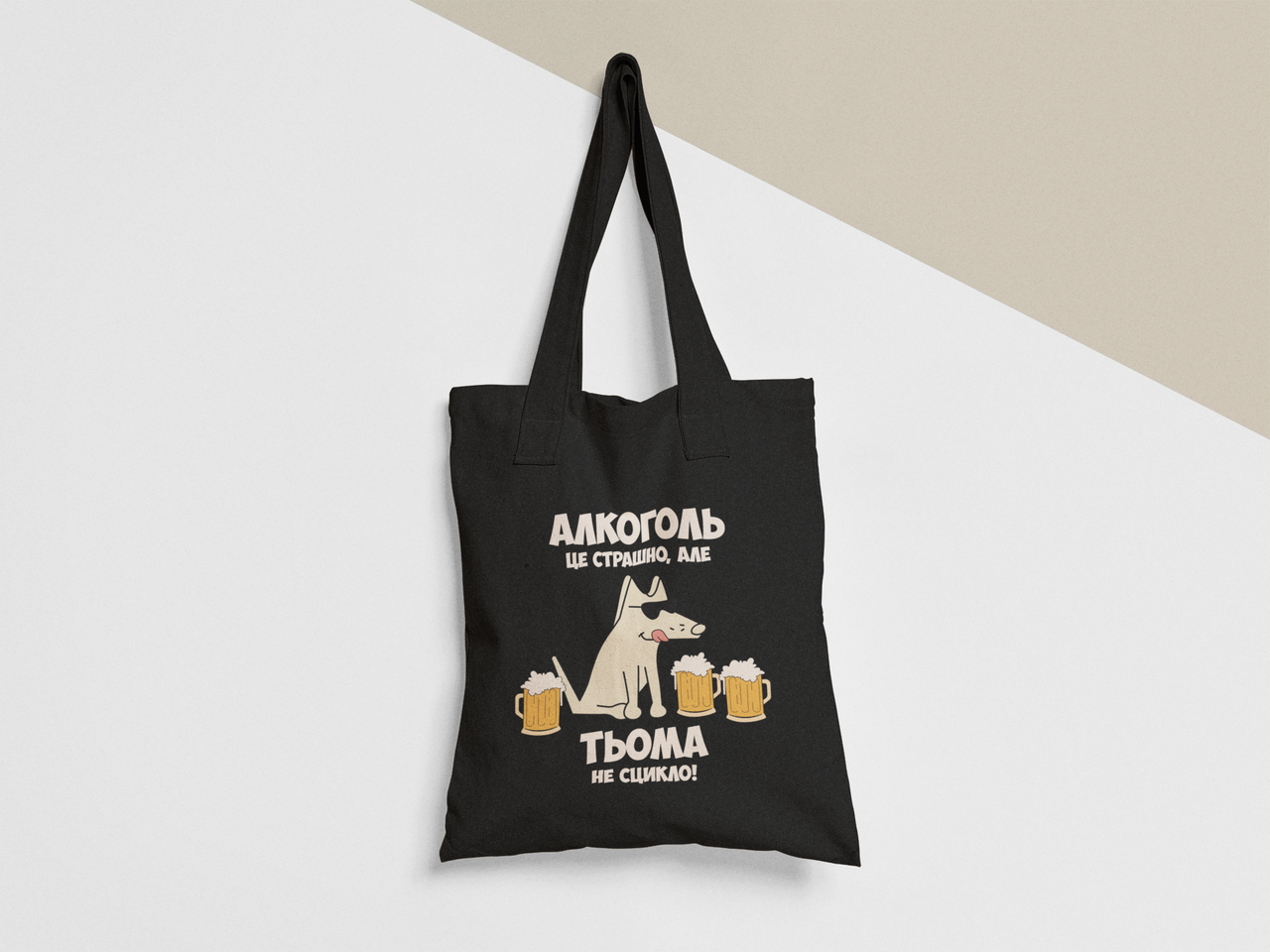 Эко-сумка шоппер с принтом "Алкоголь це страшно але Тьома не сцикло" 38х40 см Черный (ИМ404-Т1)