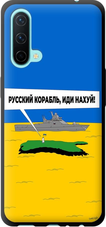 Чохол на OnePlus Nord CE Російський військовий корабель іди на v5 (5237b-2382-42517)