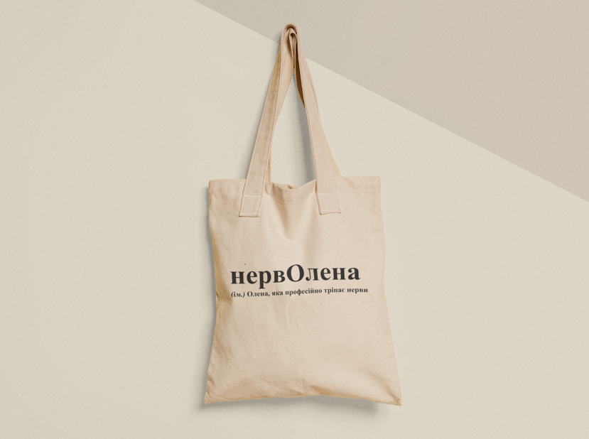 Эко-сумка шоппер с принтом "НервОлена" 38х40 см Бежевый (ИМ330-Т)