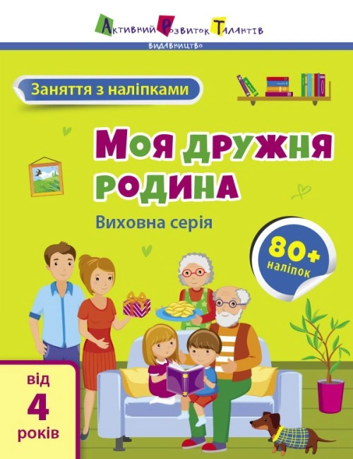 Книга "Заняття з наліпками: Моя дружня родина" Н. Коваль 9786170976086