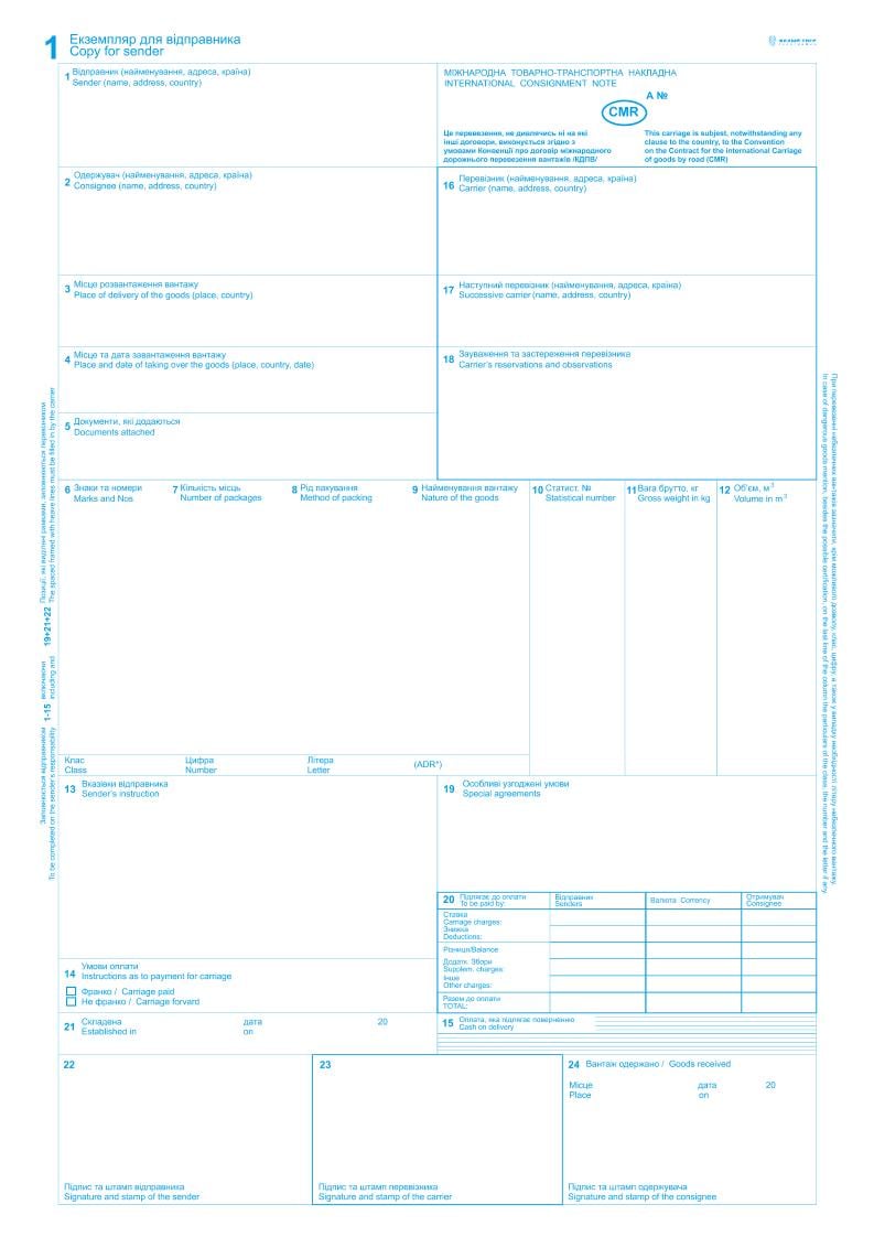 Міжнародна Товарно-транспортна накладна CMR з нумерацією 12 арк. самокоп А-4 1+0. (274)