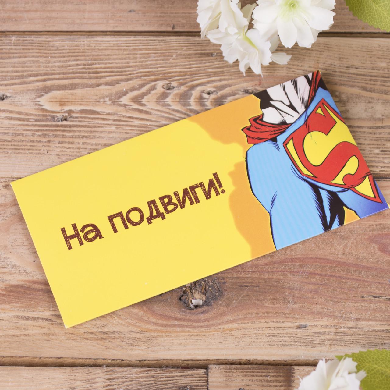 Конверт для денег "На подвиги" (3469-25)