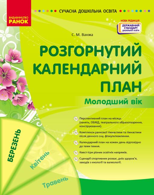 Развернутый календарный план. МАРТ. Младший возраст Автор Ванжа С.М. (9786170977748)