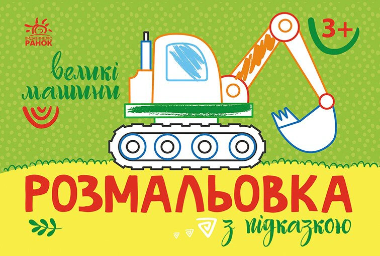 Книга "Раскраска с подсказкой. Большие машины" 9789667513887