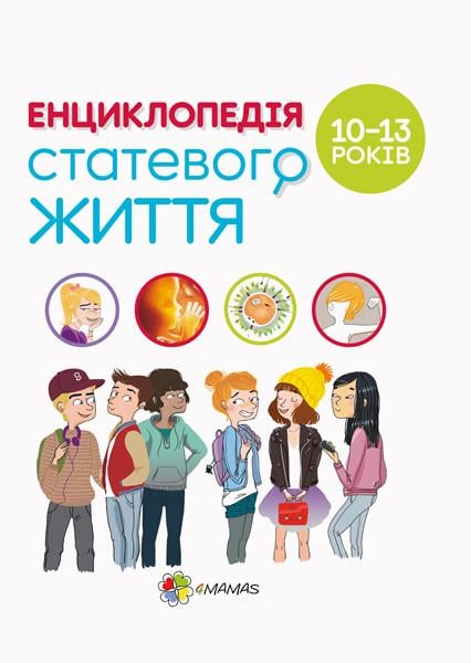 Книга для детей "Энциклопедия половой жизни. 10-13 лет"