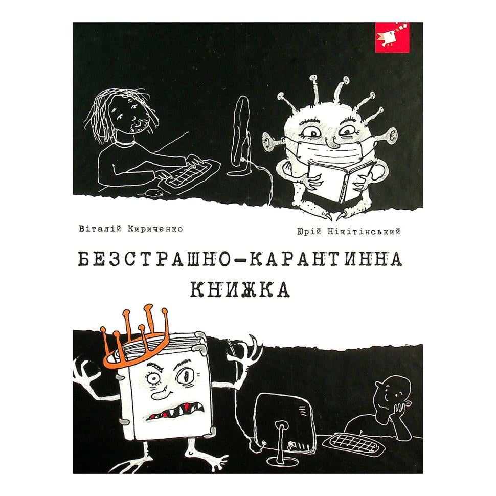 Дитяча книжка психологічна Безстрашно-карантинна книга 104 сторінки (153494)