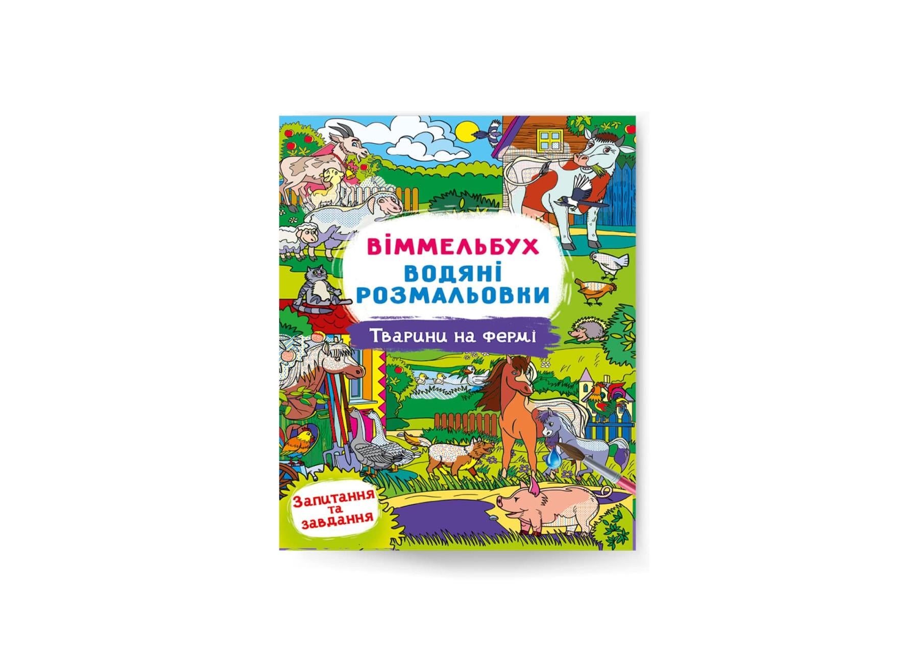 Водные раскраски Виммельбух Crystal Book Животные на ферме F00029325 (9786175473009)